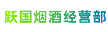 庆阳市环县区跃国烟酒经营部